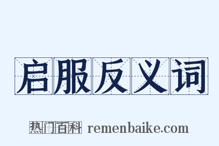 启服反义词是什么意思的图片